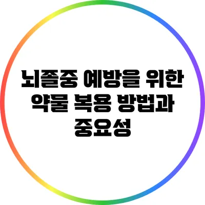 뇌졸중 예방을 위한 약물 복용 방법과 중요성