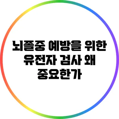 뇌졸중 예방을 위한 유전자 검사: 왜 중요한가?
