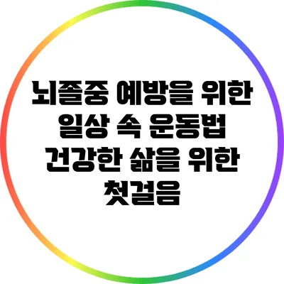 뇌졸중 예방을 위한 일상 속 운동법: 건강한 삶을 위한 첫걸음