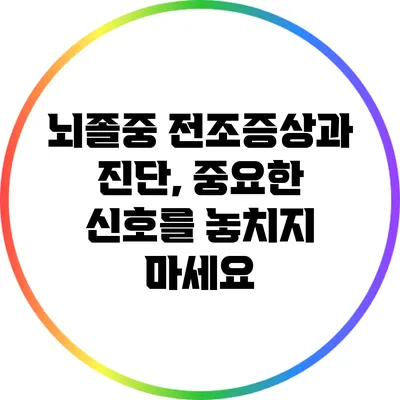 뇌졸중 전조증상과 진단, 중요한 신호를 놓치지 마세요