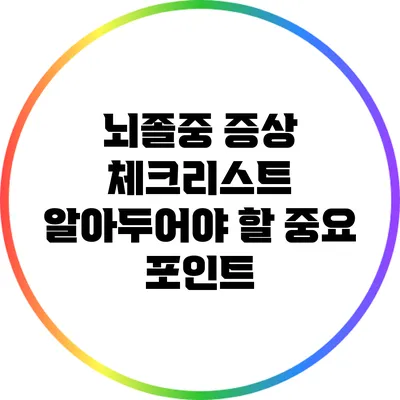 뇌졸중 증상 체크리스트: 알아두어야 할 중요 포인트