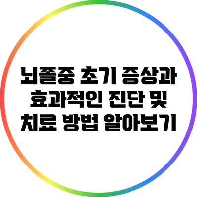 뇌졸중 초기 증상과 효과적인 진단 및 치료 방법 알아보기