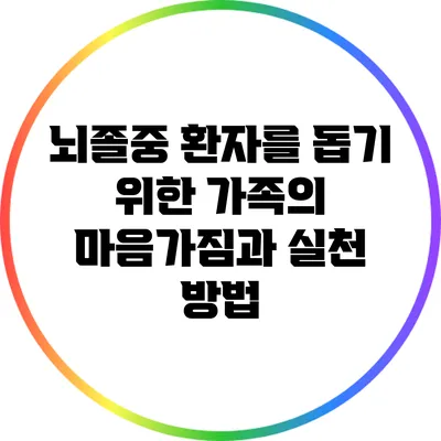 뇌졸중 환자를 돕기 위한 가족의 마음가짐과 실천 방법