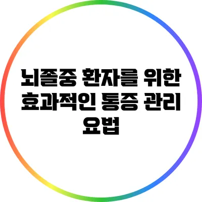 뇌졸중 환자를 위한 효과적인 통증 관리 요법