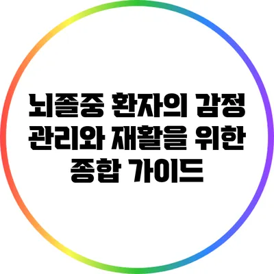 뇌졸중 환자의 감정 관리와 재활을 위한 종합 가이드