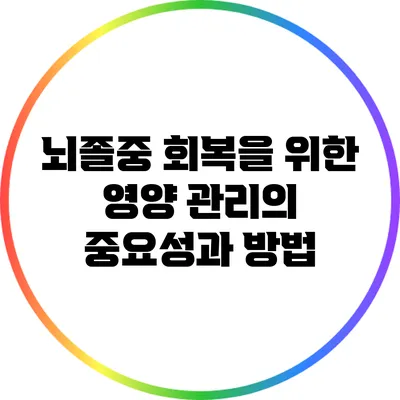 뇌졸중 회복을 위한 영양 관리의 중요성과 방법