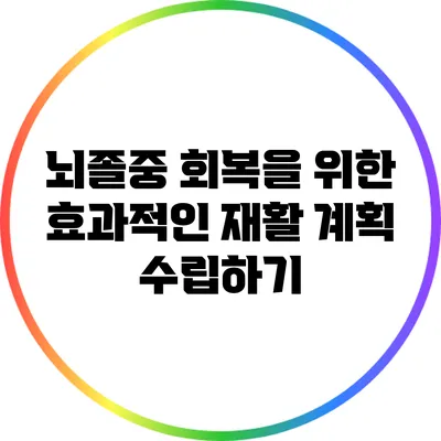 뇌졸중 회복을 위한 효과적인 재활 계획 수립하기