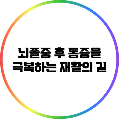 뇌졸중 후 통증을 극복하는 재활의 길