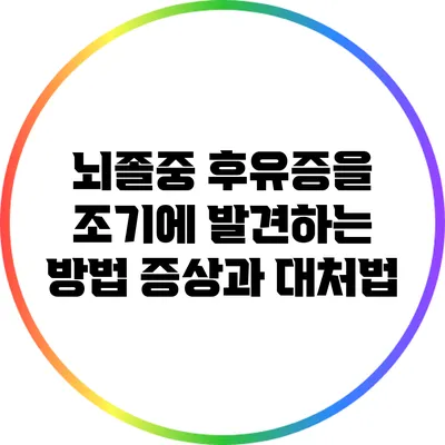 뇌졸중 후유증을 조기에 발견하는 방법: 증상과 대처법