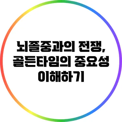 뇌졸중과의 전쟁, 골든타임의 중요성 이해하기