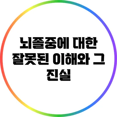 뇌졸중에 대한 잘못된 이해와 그 진실