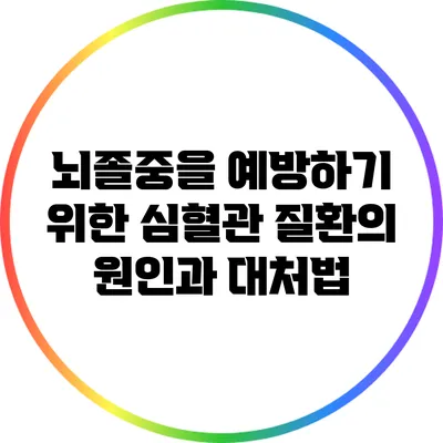 뇌졸중을 예방하기 위한 심혈관 질환의 원인과 대처법