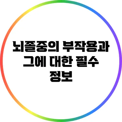 뇌졸중의 부작용과 그에 대한 필수 정보