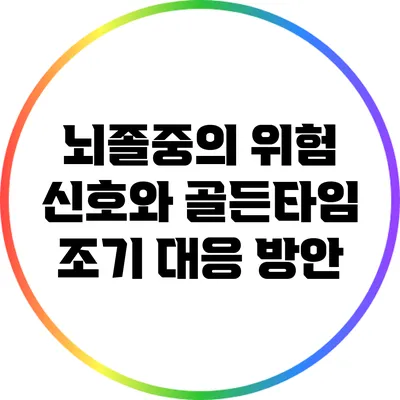 뇌졸중의 위험 신호와 골든타임: 조기 대응 방안