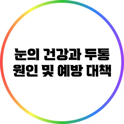 눈의 건강과 두통: 원인 및 예방 대책