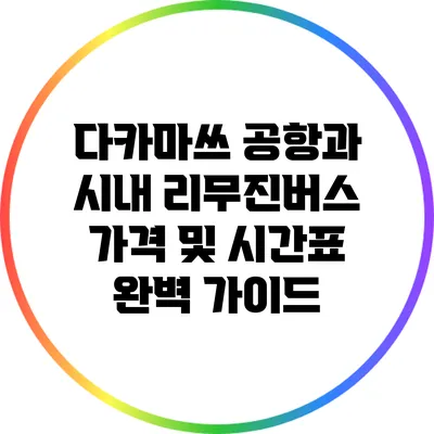 다카마쓰 공항과 시내 리무진버스 가격 및 시간표 완벽 가이드