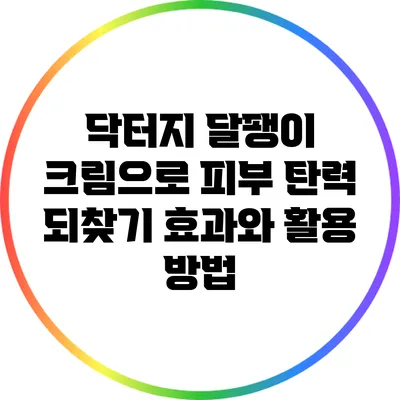닥터지 달팽이 크림으로 피부 탄력 되찾기: 효과와 활용 방법