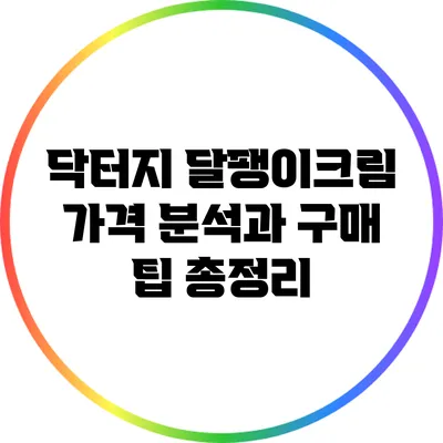 닥터지 달팽이크림: 가격 분석과 구매 팁 총정리