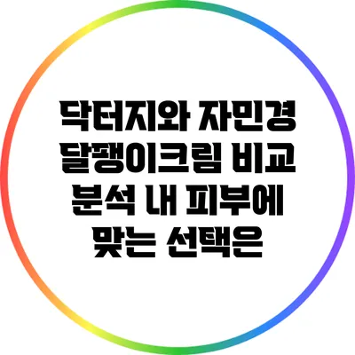 닥터지와 자민경 달팽이크림 비교 분석: 내 피부에 맞는 선택은?
