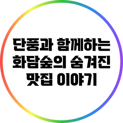 단풍과 함께하는 화담숲의 숨겨진 맛집 이야기