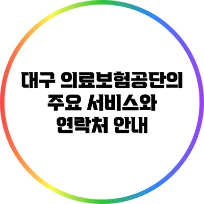 대구 의료보험공단의 주요 서비스와 연락처 안내