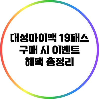 대성마이맥 19패스 구매 시 이벤트 혜택 총정리