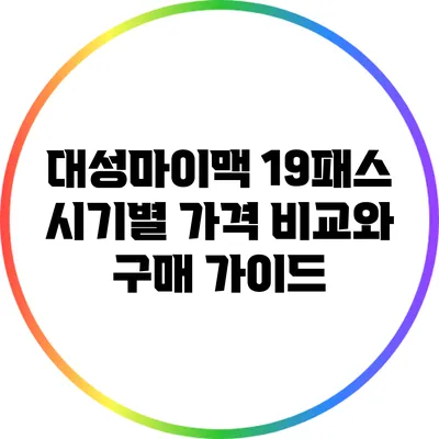 대성마이맥 19패스: 시기별 가격 비교와 구매 가이드