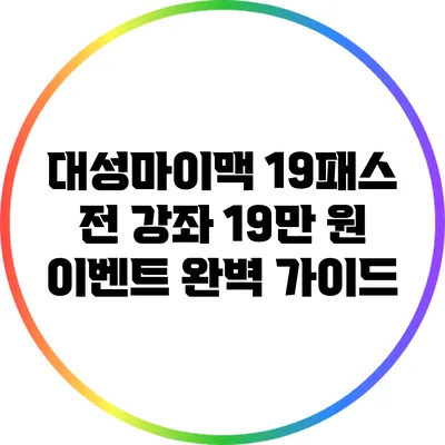 대성마이맥 19패스: 전 강좌 19만 원 이벤트 완벽 가이드