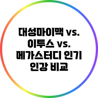 대성마이맥 vs. 이투스 vs. 메가스터디: 인기 인강 비교