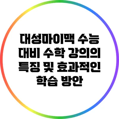 대성마이맥 수능 대비 수학 강의의 특징 및 효과적인 학습 방안