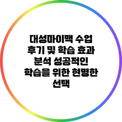 대성마이맥 수업 후기 및 학습 효과 분석: 성공적인 학습을 위한 현명한 선택