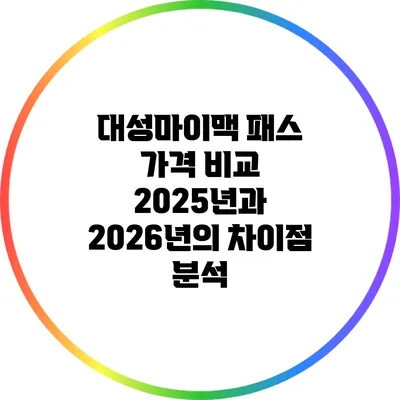 대성마이맥 패스 가격 비교: 2025년과 2026년의 차이점 분석