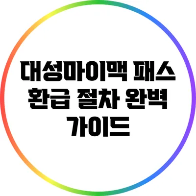 대성마이맥 패스 환급 절차 완벽 가이드
