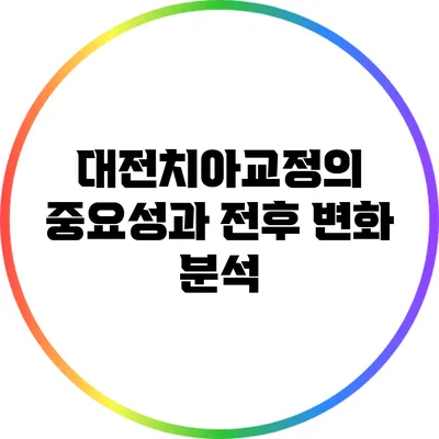 대전치아교정의 중요성과 전후 변화 분석