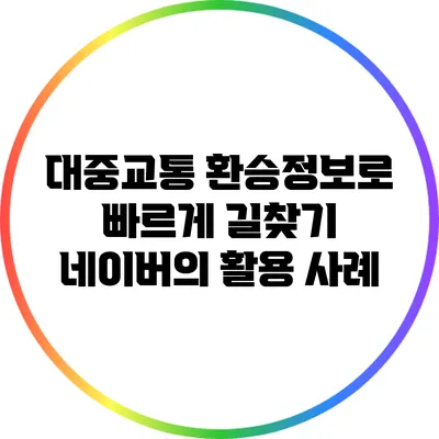 대중교통 환승정보로 빠르게 길찾기: 네이버의 활용 사례
