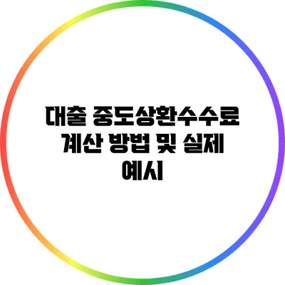 대출 중도상환수수료 계산 방법 및 실제 예시