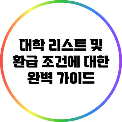 대학 리스트 및 환급 조건에 대한 완벽 가이드
