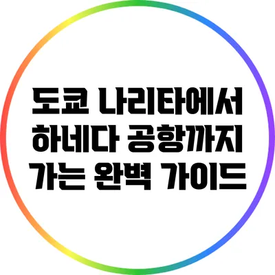 도쿄 나리타에서 하네다 공항까지 가는 완벽 가이드