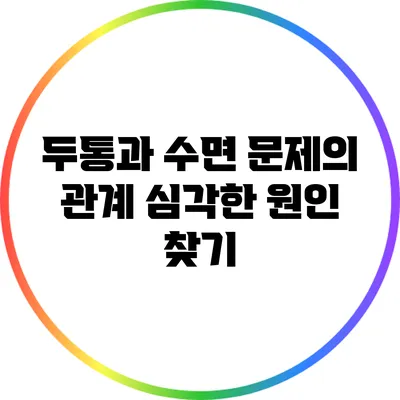 두통과 수면 문제의 관계: 심각한 원인 찾기