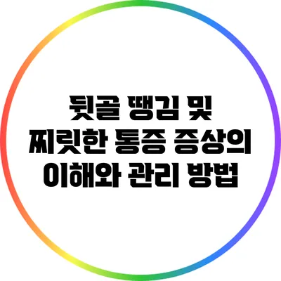 뒷골 땡김 및 찌릿한 통증 증상의 이해와 관리 방법