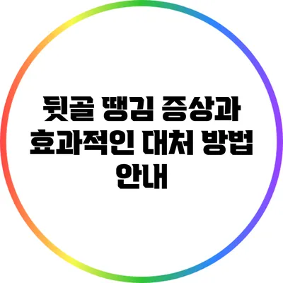 뒷골 땡김 증상과 효과적인 대처 방법 안내