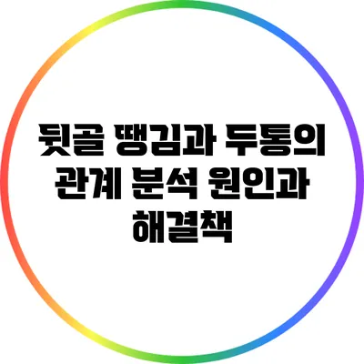 뒷골 땡김과 두통의 관계 분석: 원인과 해결책