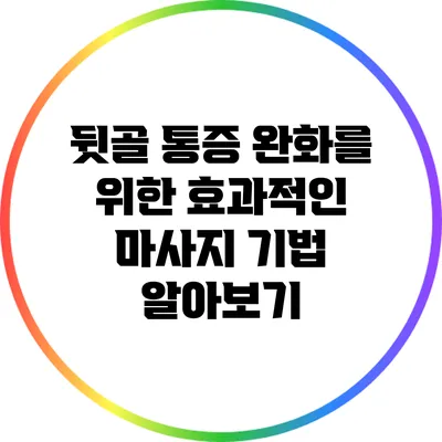 뒷골 통증 완화를 위한 효과적인 마사지 기법 알아보기