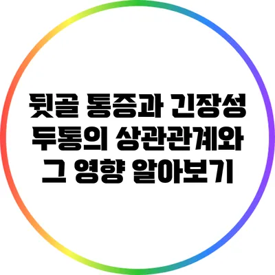 뒷골 통증과 긴장성 두통의 상관관계와 그 영향 알아보기