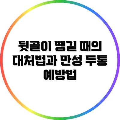 뒷골이 땡길 때의 대처법과 만성 두통 예방법