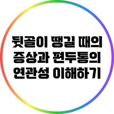 뒷골이 땡길 때의 증상과 편두통의 연관성 이해하기