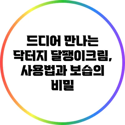 드디어 만나는 닥터지 달팽이크림, 사용법과 보습의 비밀