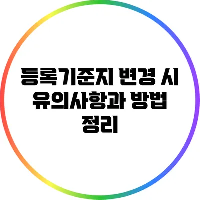 등록기준지 변경 시 유의사항과 방법 정리