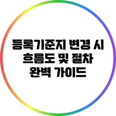 등록기준지 변경 시 흐름도 및 절차 완벽 가이드