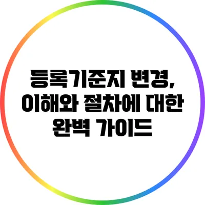등록기준지 변경, 이해와 절차에 대한 완벽 가이드